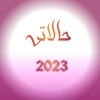 Икона حالاتي 2023