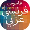 قاموس بدون انترنت فرنسي عربي والعكس ناطق مجاني icon