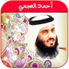 القران الكريم : احمد العجمي icon