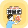 ドッキリ神回避4 icon