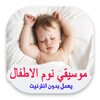 اغاني للاطفال للنوم بدون انترنت-2019 Aghani atfaL icon