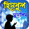 hisnul muslim dua bangla apps icon