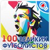 100 великих футболистов icon
