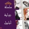 Icona di رواية أبابيل
