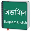 Biểu tượng Bangla to English Dictionary offline & Translator