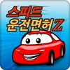 스피드 운전면허Z icon