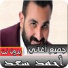 جميع اغاني احمد سعد جديدة و قديمة بدون نت icon