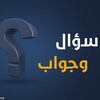 سؤال و جواب icon