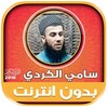 Sami Al Kurdi Quran Mp3 Offlin icon