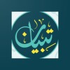 Icono de مصحف تبيان للأصم Tebyan Quran