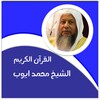 القرآن الكريم محمد ايوب icon