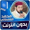 محمد القصطالي القران الكريم بد icon