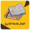 اقوال خلدها التاريخ icon