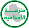 ملزمة اسلامية الرابع اعدادي icon