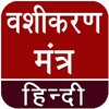 Vashikaran (वशीकरण) Mantra Hin icon