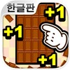 무한 초콜릿 icon