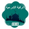 Icon von الرقية الشرعية