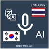 Icône Speak Translator (AI) Korean - Thai