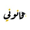 Icono de قانوني
