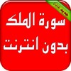 Sourat al moulk sans internet icon