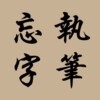 Icono de 執筆忘字 — 找成語／成語分類／押韻／同音異字