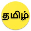 தமிழ் அகராதி - Tamil Agaradhi icon