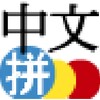 中国語ピンインIME icon
