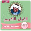 خليل اسماعيل - القرآن الكريم icon