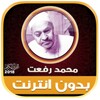 محمد رفعت | بدون انترنت icon
