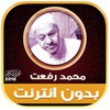 محمد رفعت | بدون انترنت 图标