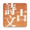 中国古诗文精读 icon
