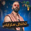 تكتكل سترايك icon