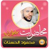 محمود الحسنات محاضرات ومواعظ icon