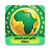 كأس أمم إفريقيا جميع المباريات icon