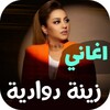 Икона اغاني زينة الداودية