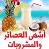 أشهى العصائر والمشروبات icon