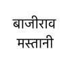 Bajirav Mastani (Hindi) icon