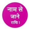 Naam Se Jane Rashi Astrology आइकन