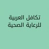 تكافل العربية للرعاية الصحية icon