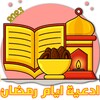 Icon von ادعية ايام رمضان 30