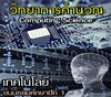 Icona di วิทยาการคำนวณ (Computing Science) #M1