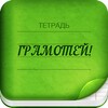 Грамотей 2 Диктант по русскому icon