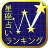 Icono de 12星座占いランキング