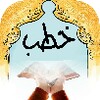 خطب للشيخ سليم الخوخي (1) icon