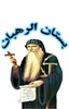 بستان الرهبان . icon