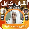 محمد البراك قران كامل بدون نت icon