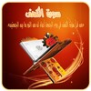 سورة الكهف باصوات مختلفة icon