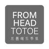 Ícone de 프롬헤드투토 - fromheadtotoe