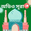 নামাজ শিক্ষা নামাজের সূরা অডিও 아이콘