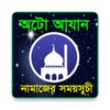 ไอคอน Auto Azan With Namaj Time